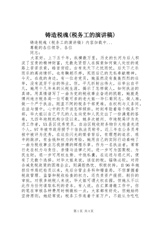 铸造税魂(税务工的致辞演讲稿)