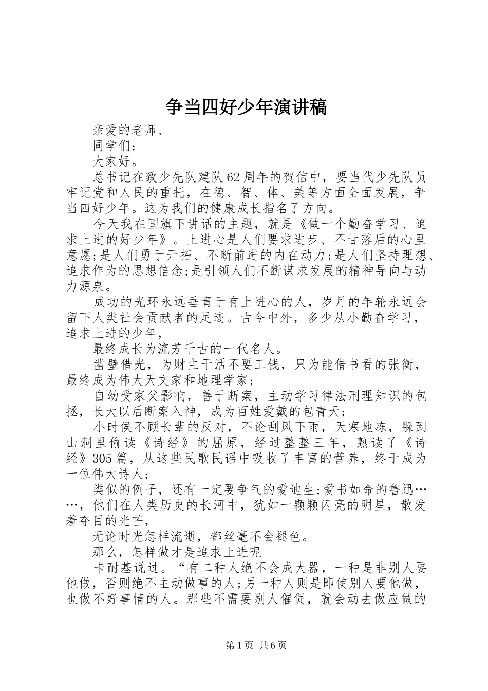 争当四好少年讲演范文_第1页
