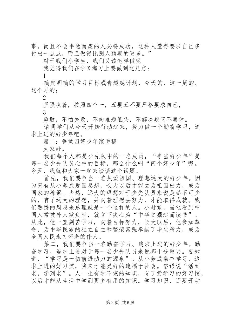 争当四好少年讲演范文_第2页