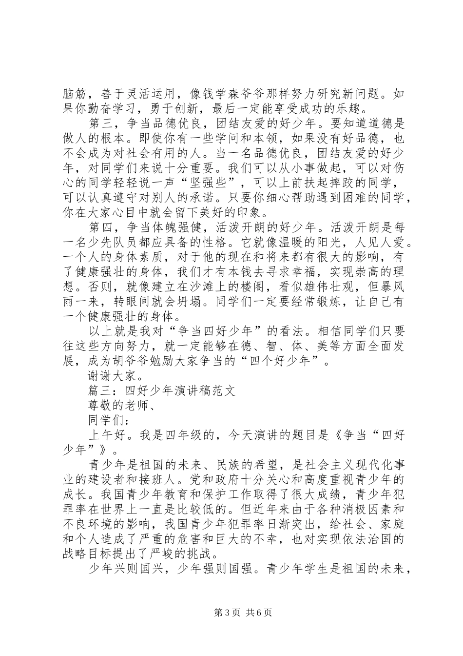 争当四好少年讲演范文_第3页
