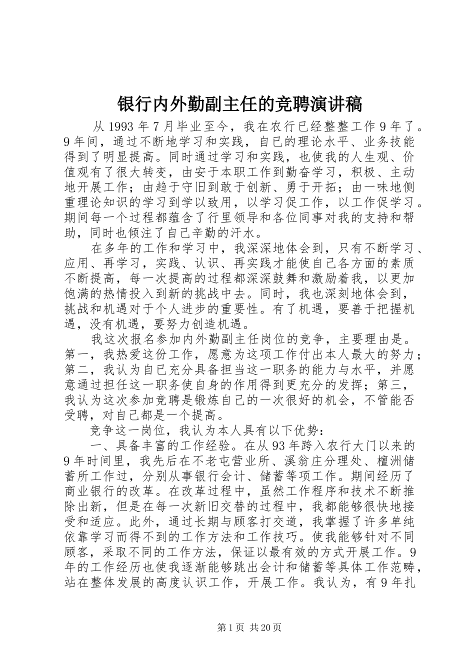 银行内外勤副主任的竞聘演讲稿范文_第1页