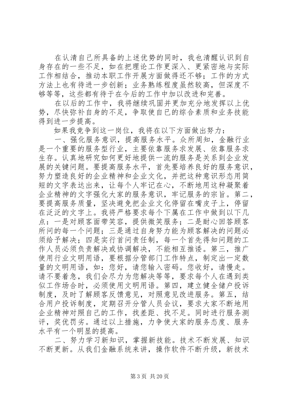 银行内外勤副主任的竞聘演讲稿范文_第3页