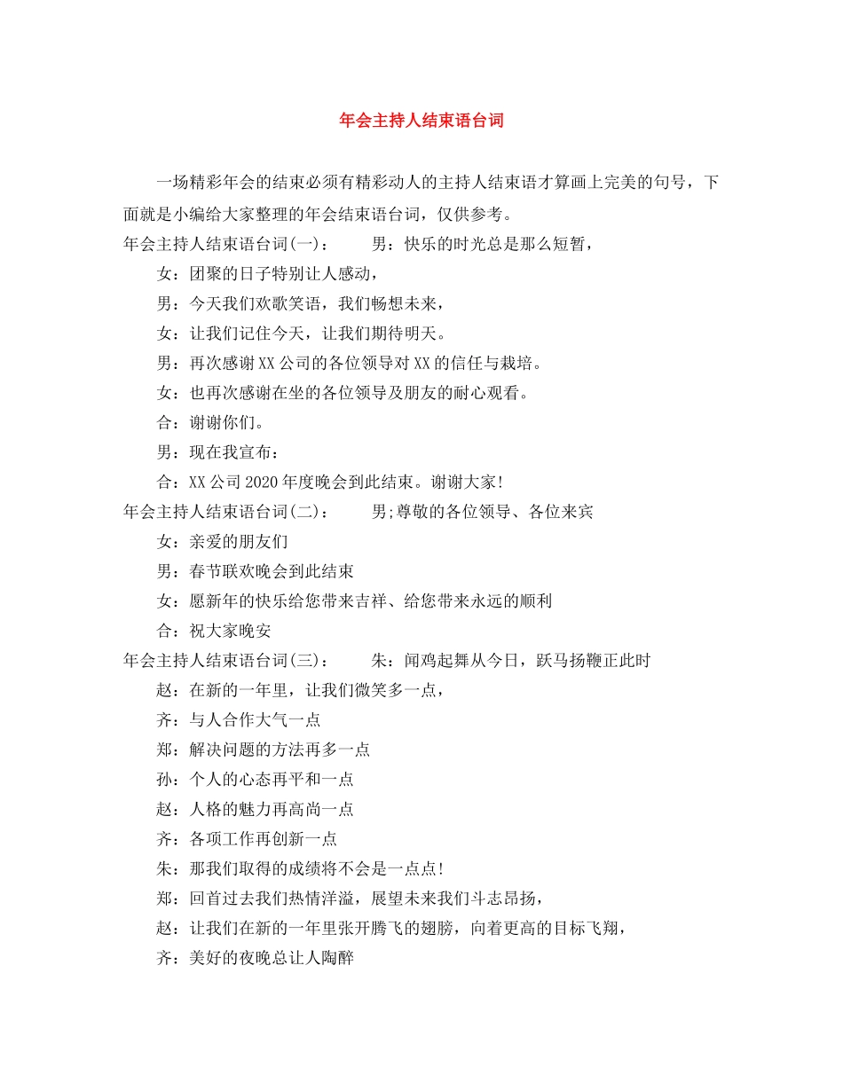 年会主持人结束语台词 _第1页