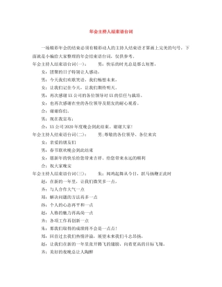 年会主持人结束语台词 