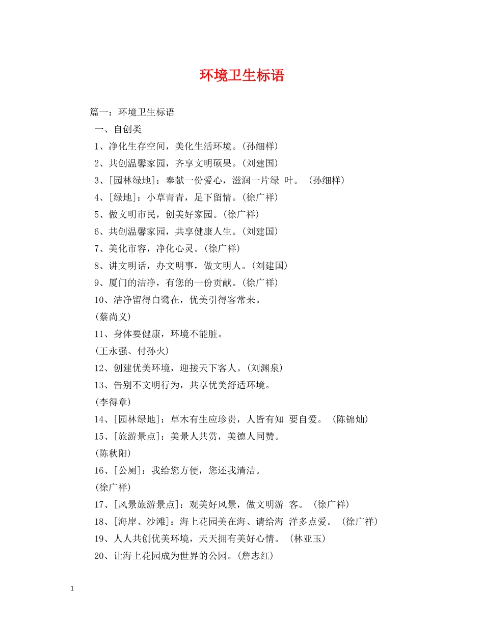 环境卫生标语 _第1页