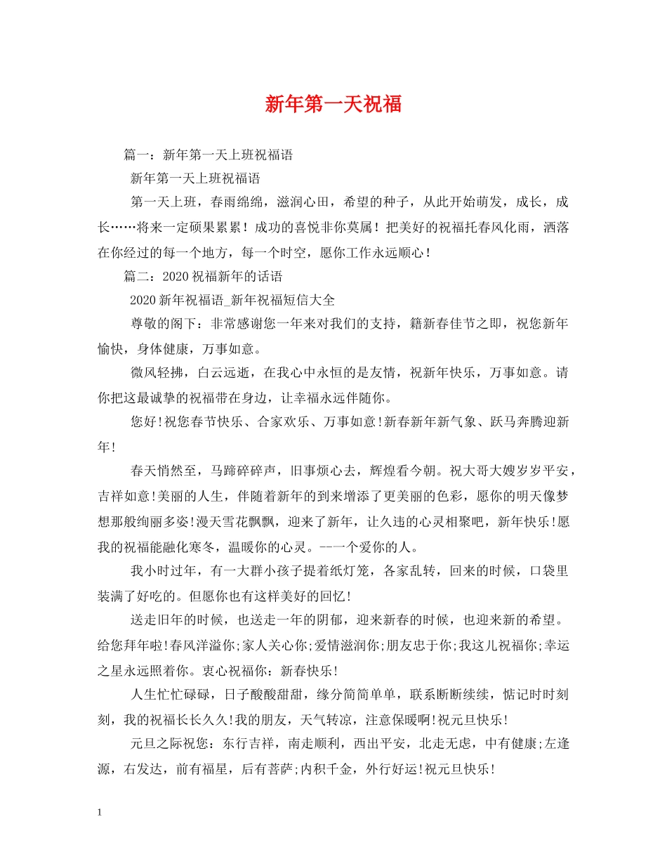 新年第一天祝福 _第1页