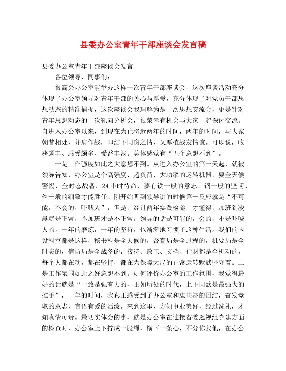 县委办公室青年干部座谈会发言稿 _第1页