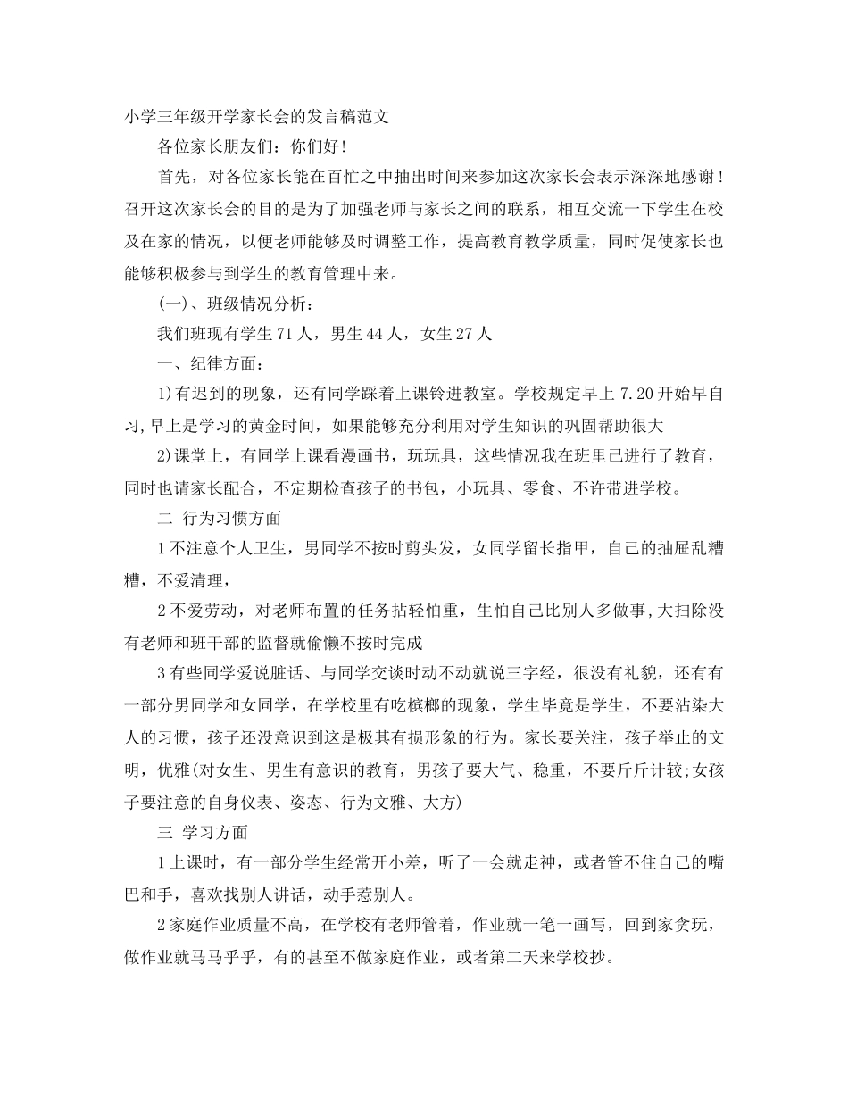 小学三年级开学家长会的发言稿范文 _第1页