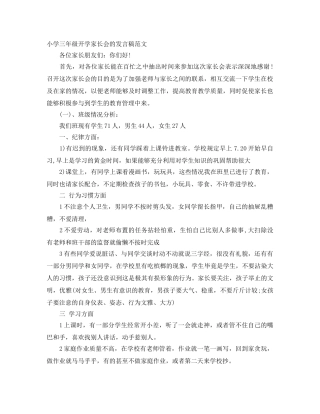 小学三年级开学家长会的发言稿范文 