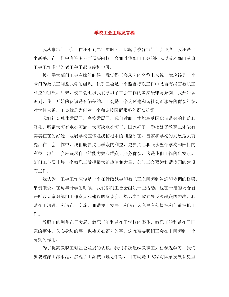 学校工会主席发言稿 _第1页