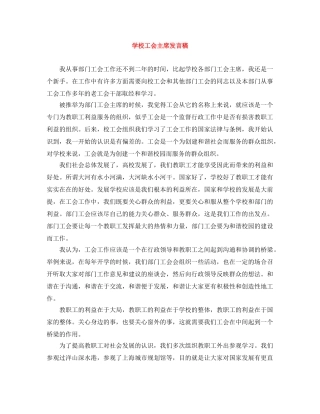 学校工会主席发言稿 