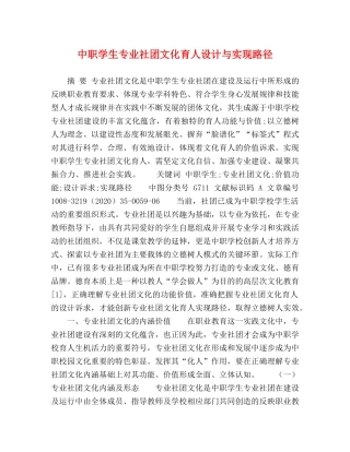 中职学生专业社团文化育人设计与实现路径 