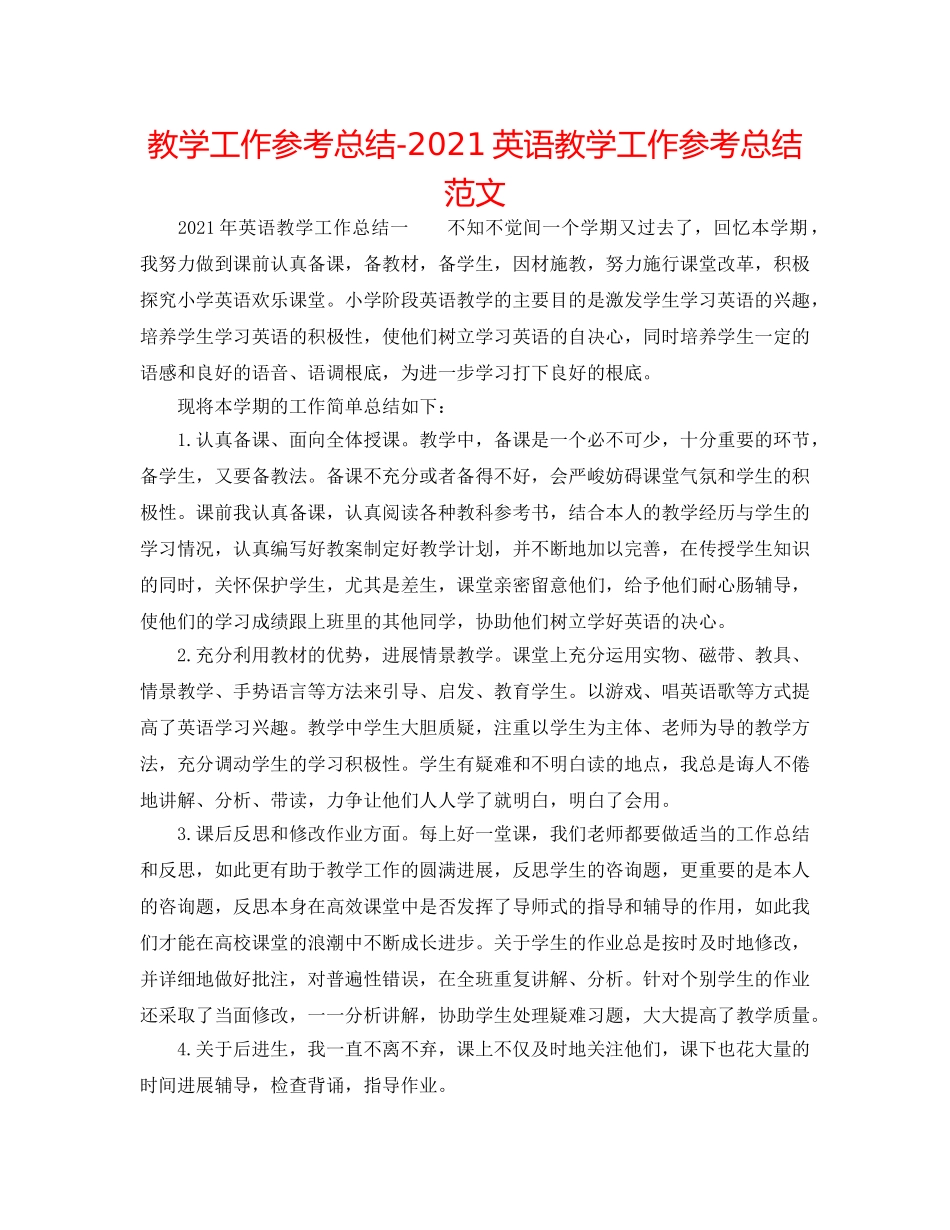 教学工作参考总结-2024英语教学工作参考总结范文 _第1页