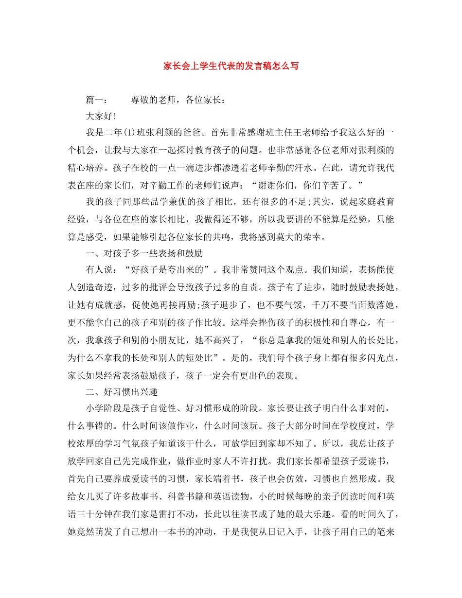 家长会上学生代表的发言稿怎么写 _第1页