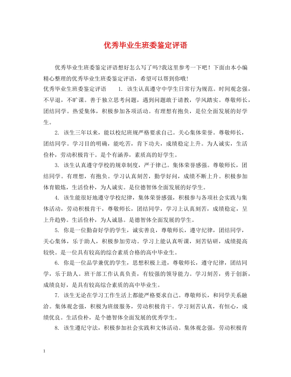 优秀毕业生班委鉴定评语 _第1页