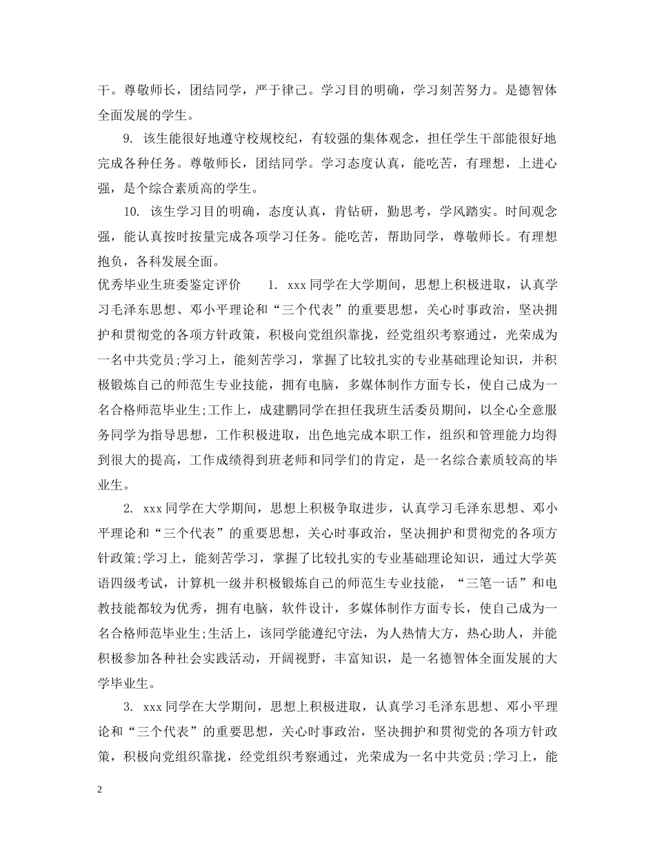优秀毕业生班委鉴定评语 _第2页