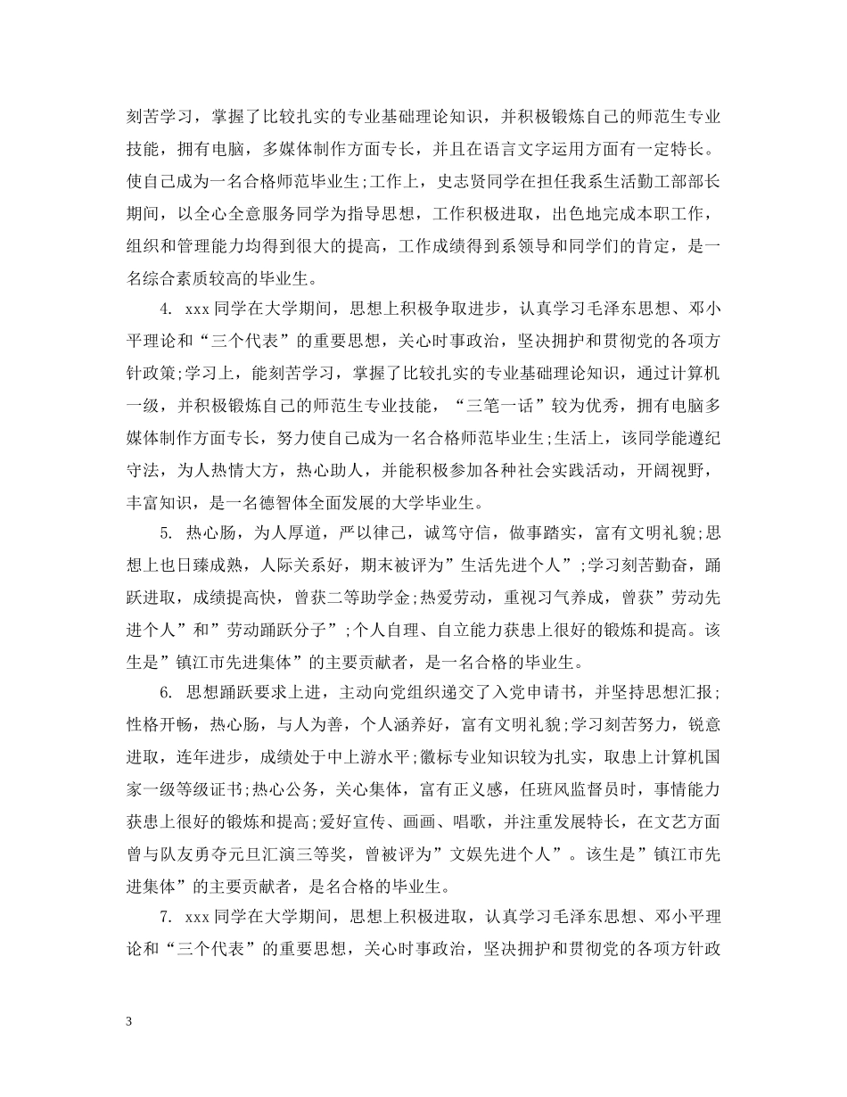 优秀毕业生班委鉴定评语 _第3页