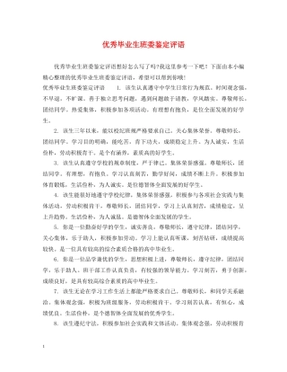 优秀毕业生班委鉴定评语 