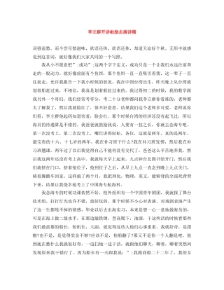 李立群开讲啦励志演讲稿 