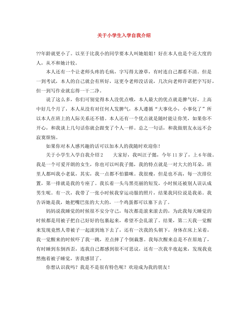 关于小学生入学自我介绍 _第1页