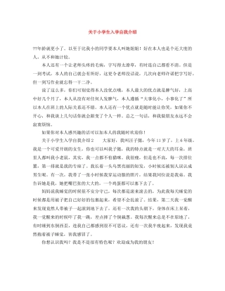 关于小学生入学自我介绍 