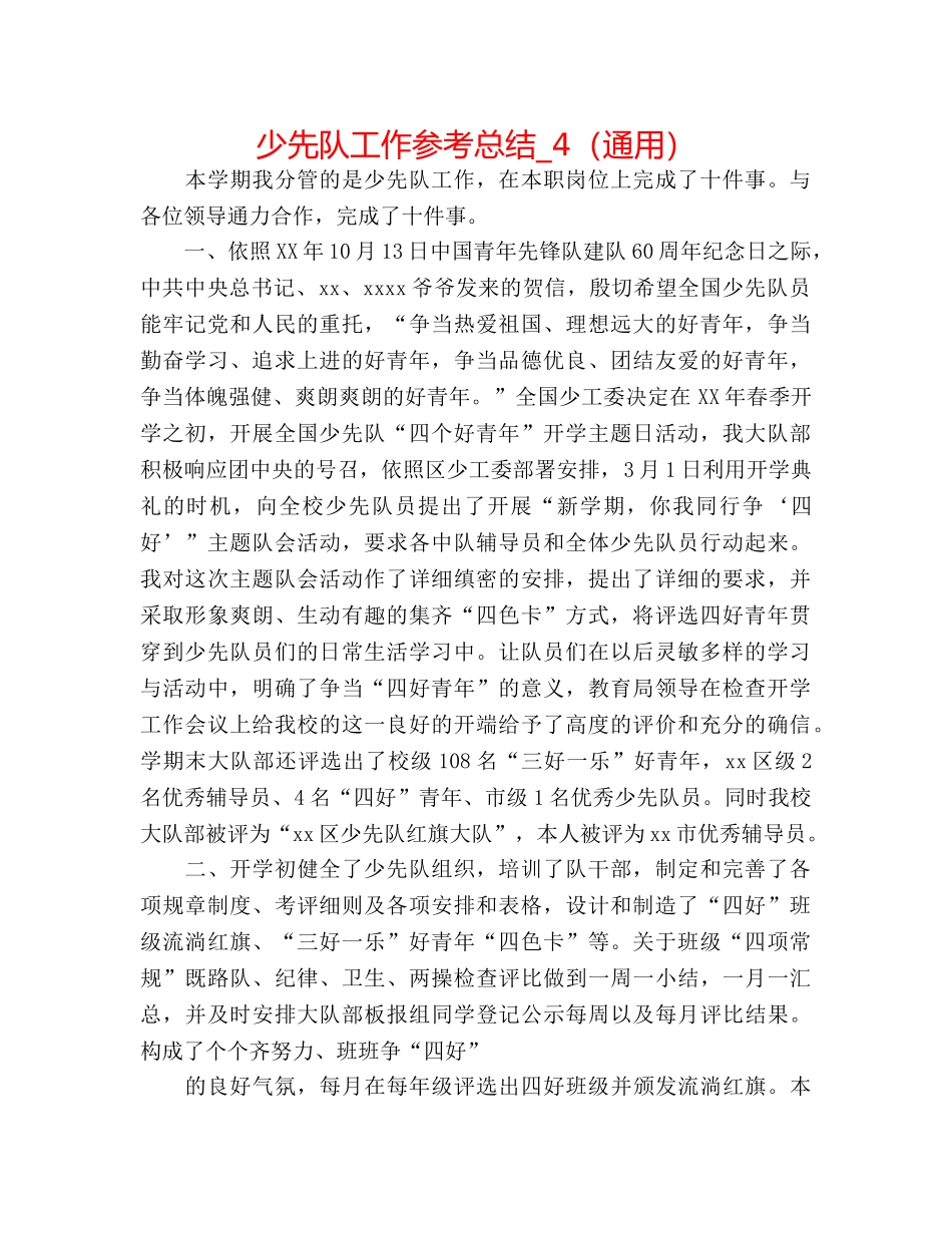 少先队工作参考总结_4（通用） _第1页