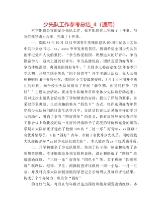 少先队工作参考总结_4（通用） 