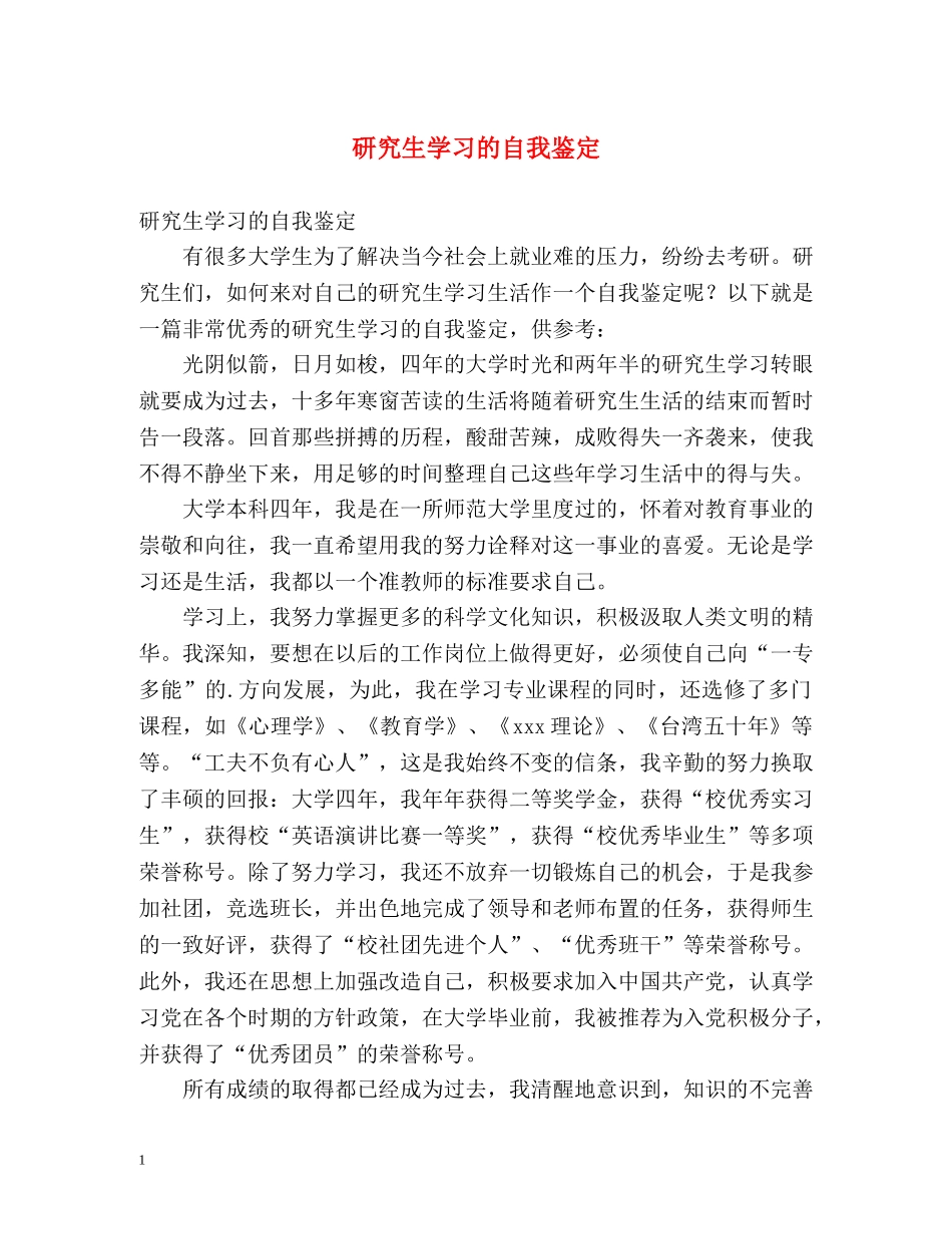 研究生学习的自我鉴定 _第1页