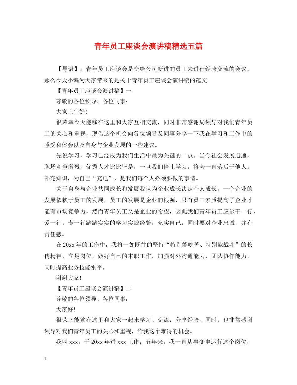 青年员工座谈会演讲稿精选五篇 _第1页