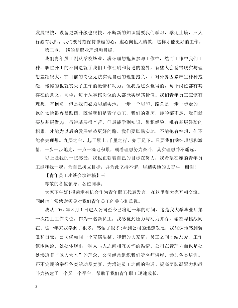 青年员工座谈会演讲稿精选五篇 _第3页