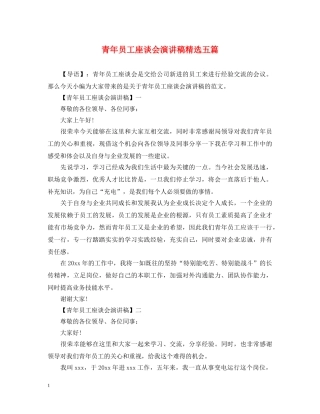 青年员工座谈会演讲稿精选五篇 