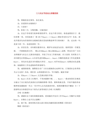 三八妇女节活动主持稿范例 