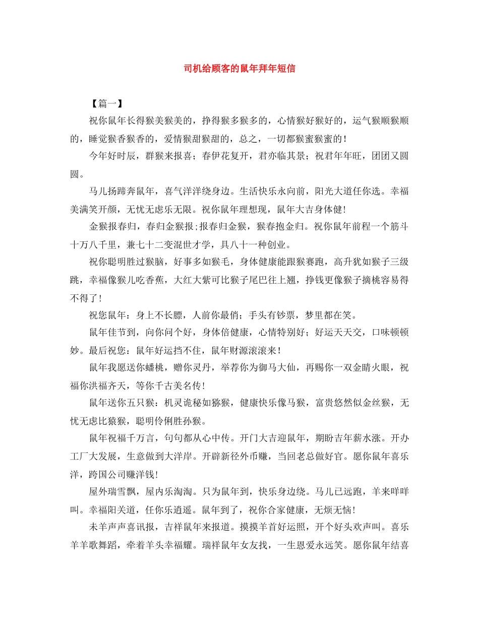 司机给顾客的鼠年拜年短信 _第1页