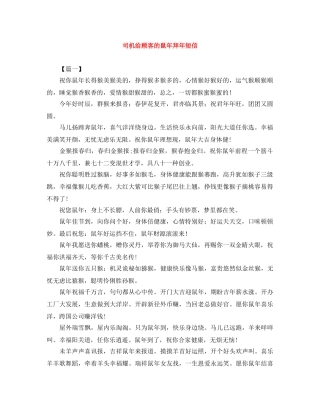 司机给顾客的鼠年拜年短信 