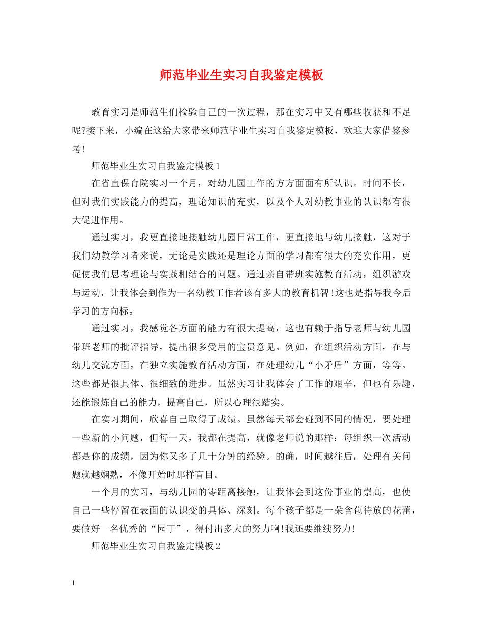 师范毕业生实习自我鉴定模板 _第1页