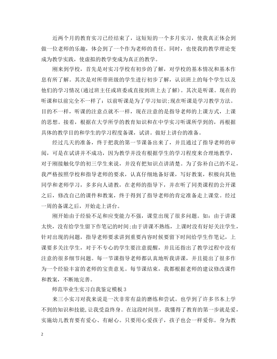师范毕业生实习自我鉴定模板 _第2页