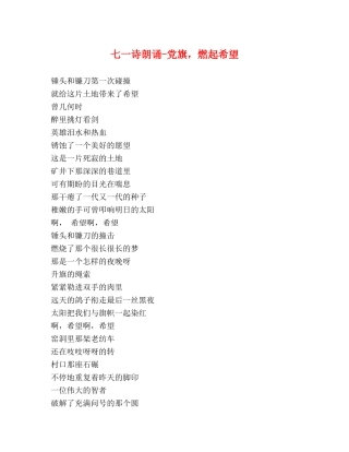 七一诗朗诵-党旗，燃起希望 