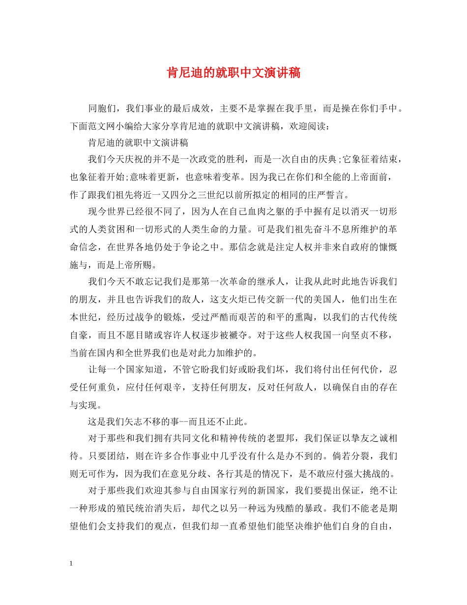 肯尼迪的就职中文演讲稿 _第1页