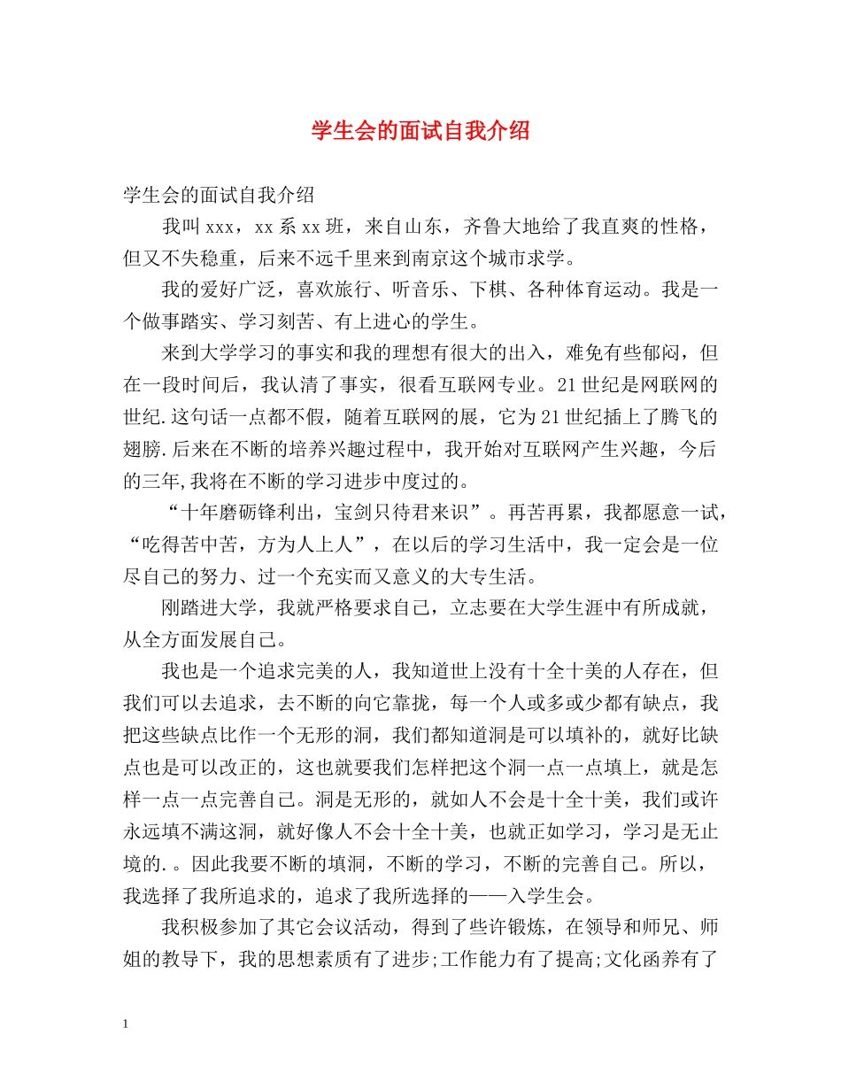 学生会的面试自我介绍 _第1页