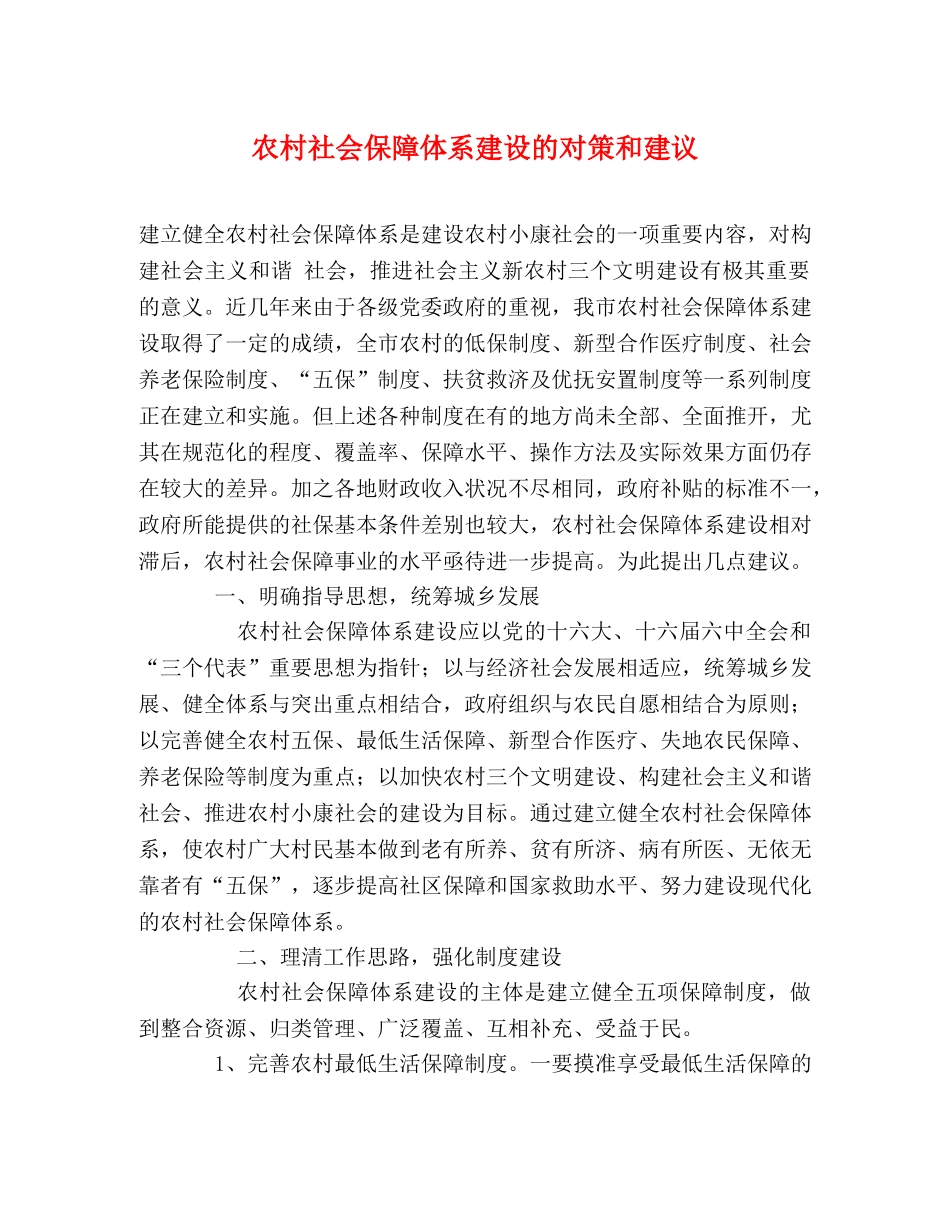 农村社会保障体系建设的对策和建议 _第1页