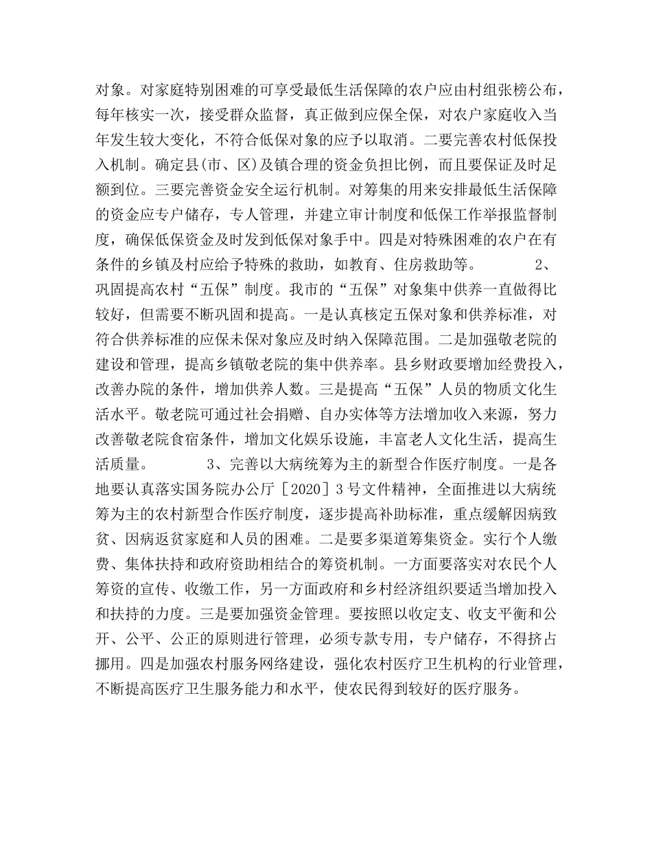 农村社会保障体系建设的对策和建议 _第2页