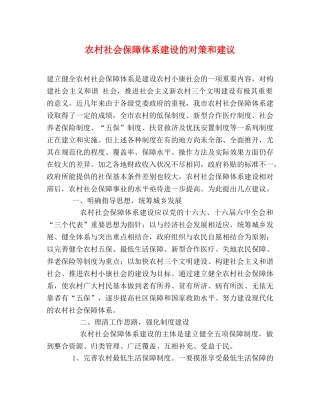 农村社会保障体系建设的对策和建议 