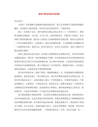 离场不散场的励志演讲稿 
