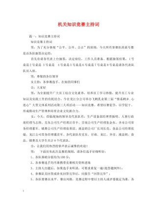 机关知识竞赛主持词 