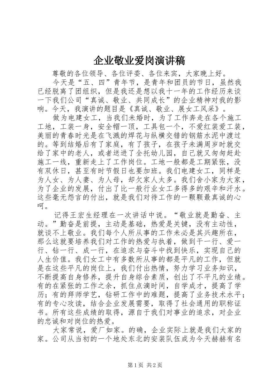 企业敬业爱岗演讲稿范文_第1页