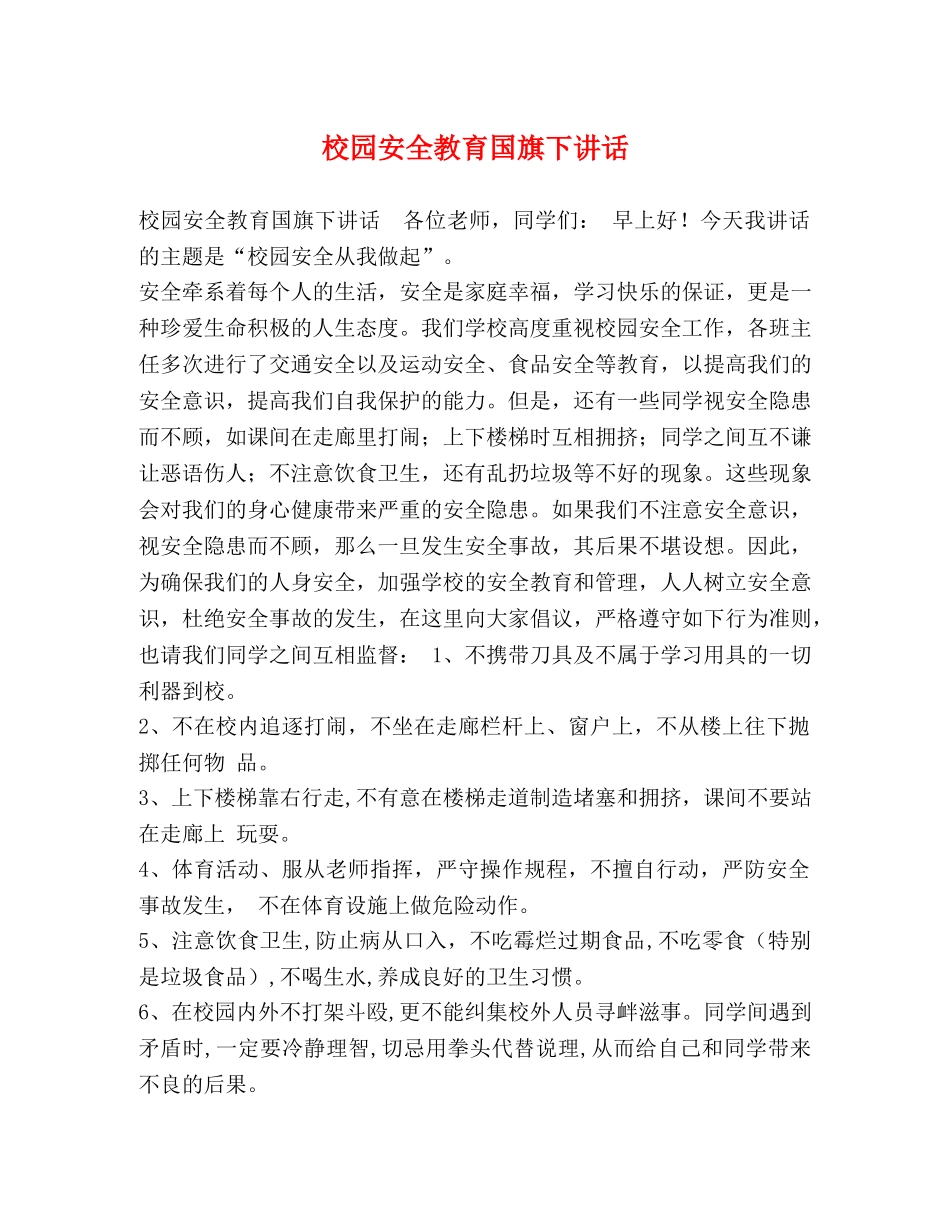 校园安全教育国旗下讲话 _第1页