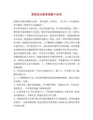 校园安全教育国旗下讲话 