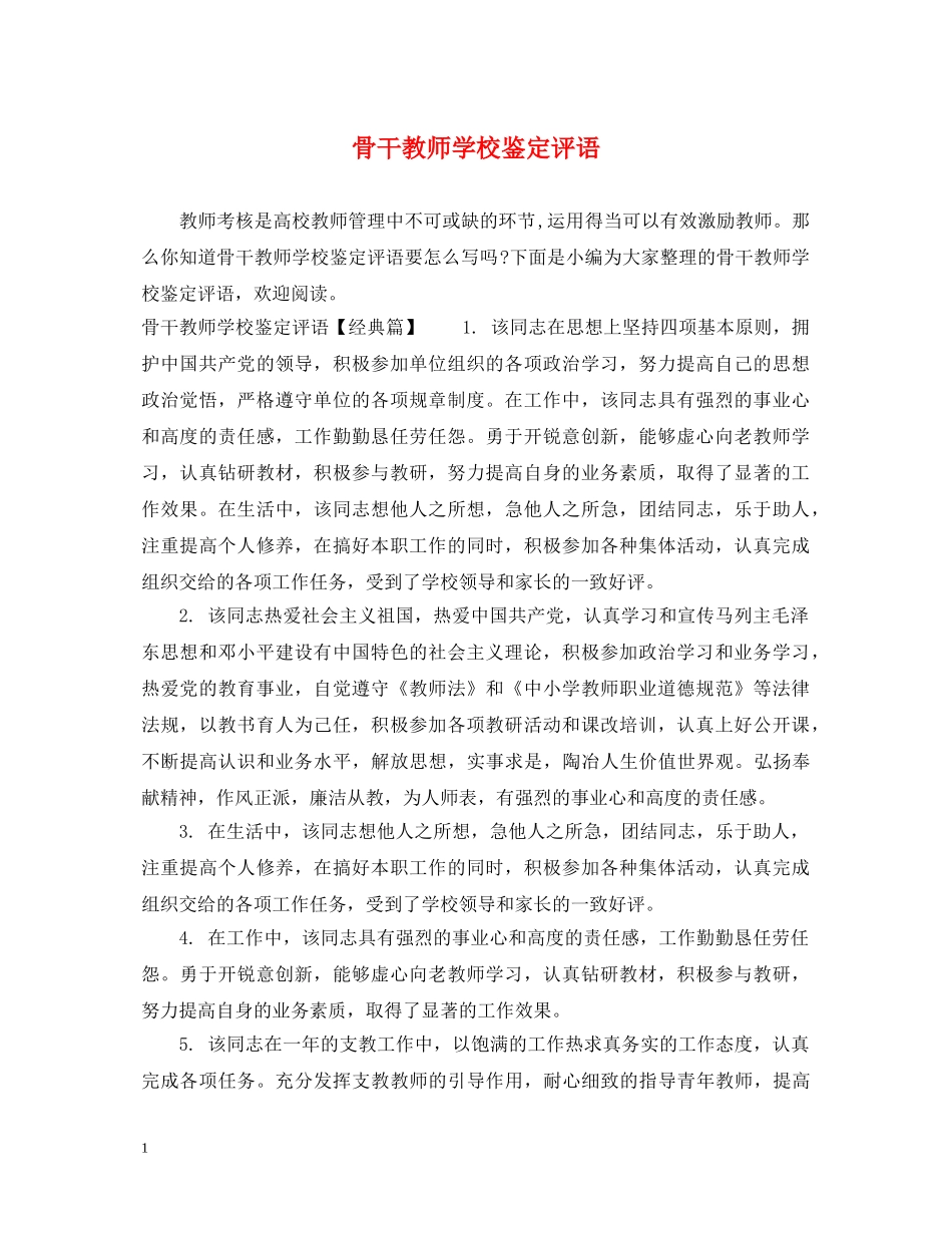 骨干教师学校鉴定评语 _第1页