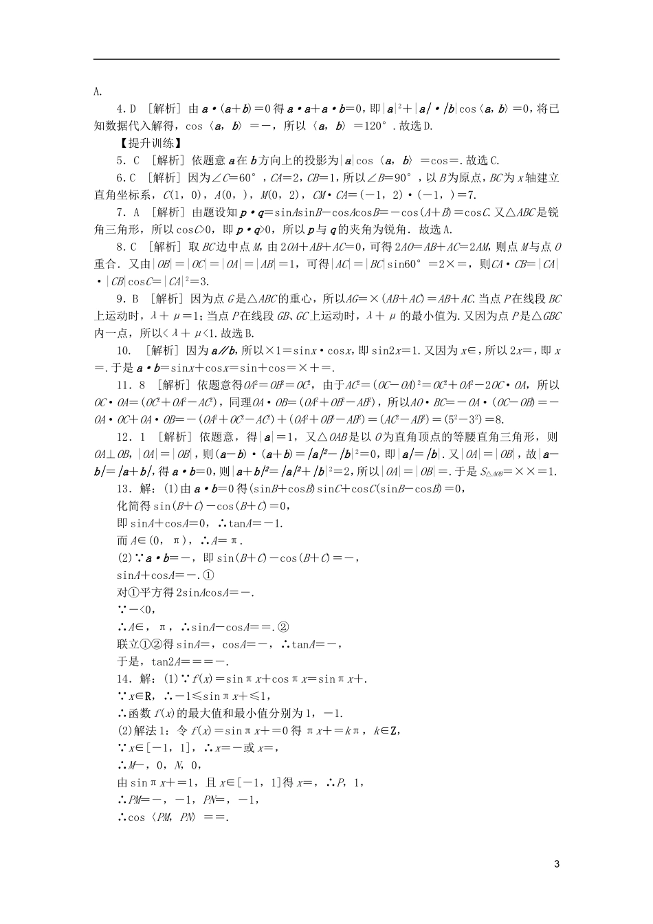 (浙江专用)2013高考数学二轮复习-专题限时集训(八)平面向量及其应用配套作业-文(解析版)_第3页