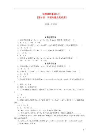 (浙江专用)2013高考数学二轮复习-专题限时集训(八)平面向量及其应用配套作业-文(解析版)